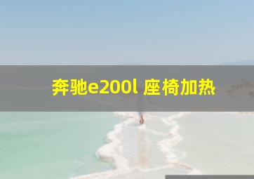 奔驰e200l 座椅加热